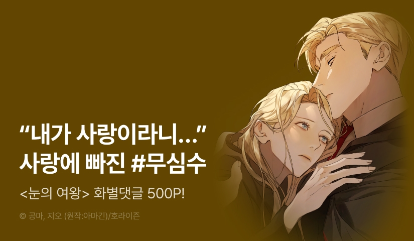 [500 포인트] <눈의 여왕> 화별댓글 포인트!