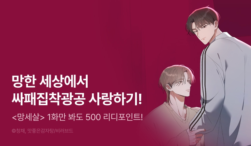 [500 포인트] <망한 세상에서 살아남기> 열람 포인트!