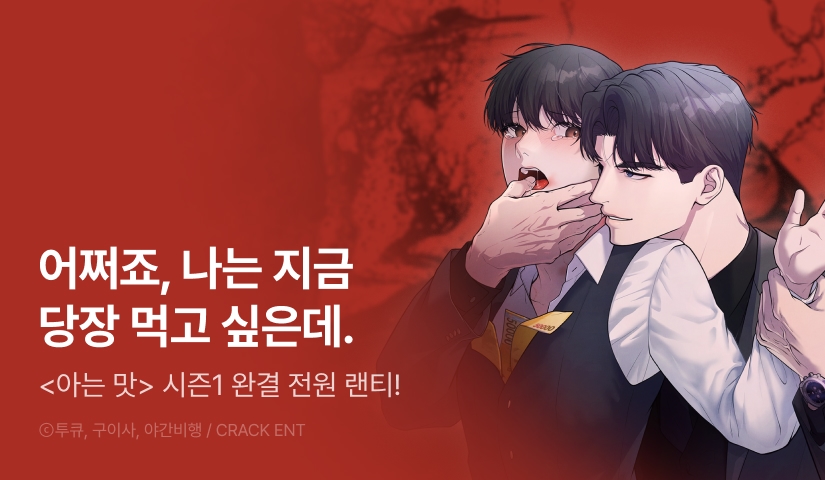 [전원 포인트] <아는 맛> 시즌1 완결!