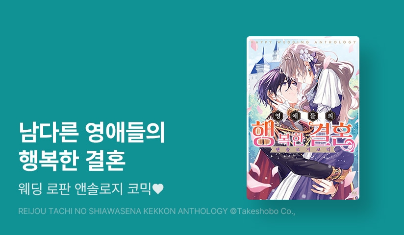 [10%▼] <영애들의 행복한 결혼 앤솔로지 코믹> 오픈 기념!