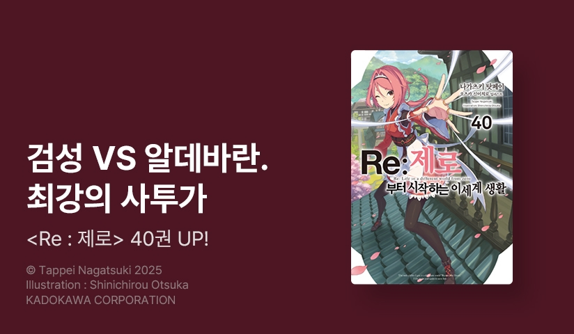[30%▼] <Re:제로부터 시작하는 이세계 생활> 후속권 UP!