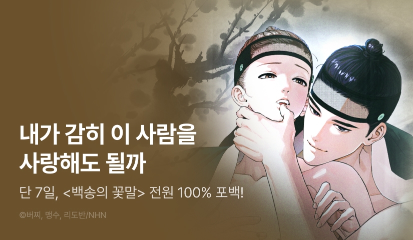 [전원 100% 포인트] <백송의 꽃말> 리디 온리 론칭!