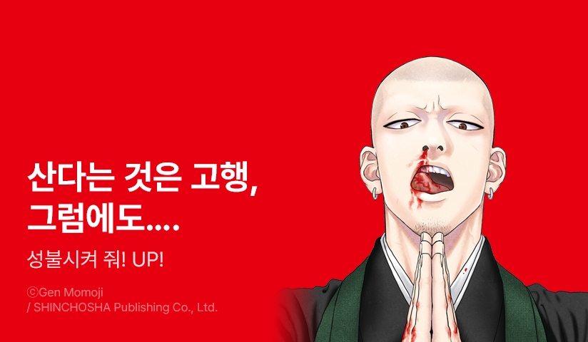 [10%▼] <성불시켜 줘!> 후속권 UP!