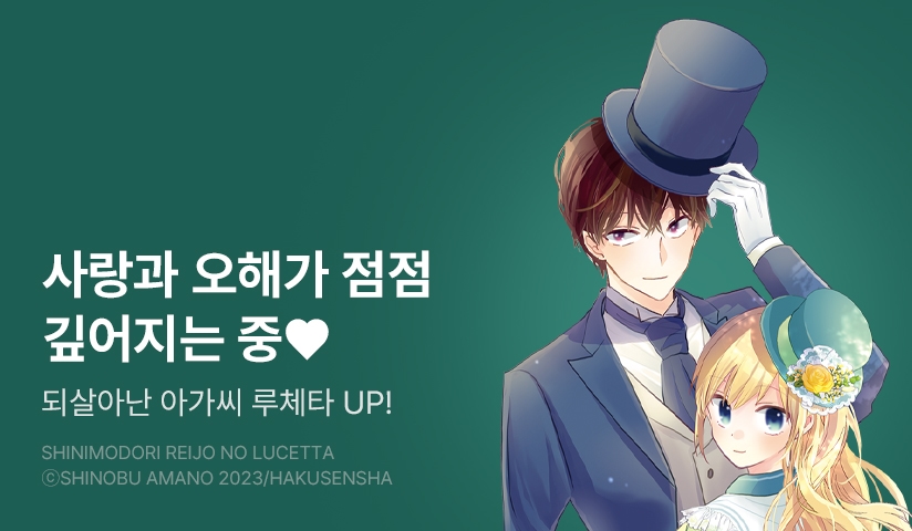 [10%▼] <되살아난 아가씨 루체타> 후속권 UP!