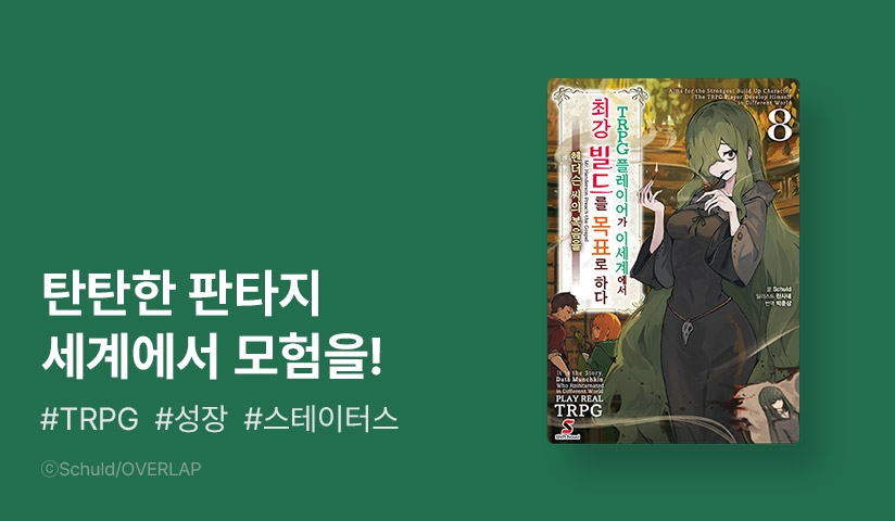 [10%▼] <TRPG 플레이어가 이세계에서 최강 빌드를 목표로 하다> 후속권 UP!