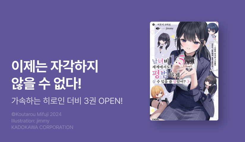 [10%▼] <남녀비 1:5 세계에서도 평범하게 살 수 있을 줄 알았어?> 후속권 UP!