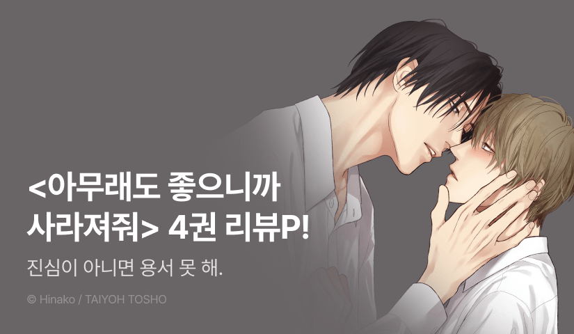 [추첨 포인트] <아무래도 좋으니까 사라져줘> 4권 포인트!