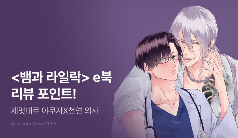 [추첨 포인트] <뱀과 라일락> e북 포인트!