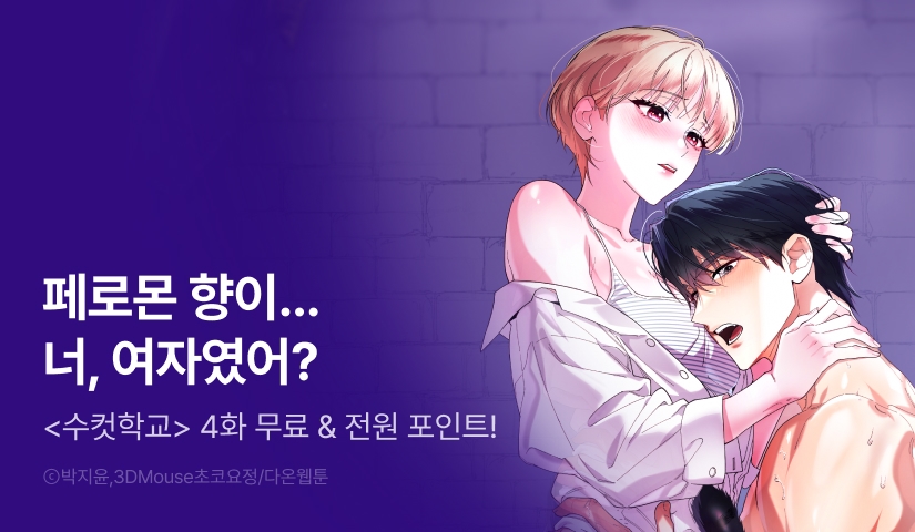 [전원 포인트] <수컷학교> RIDI ONLY 론칭!