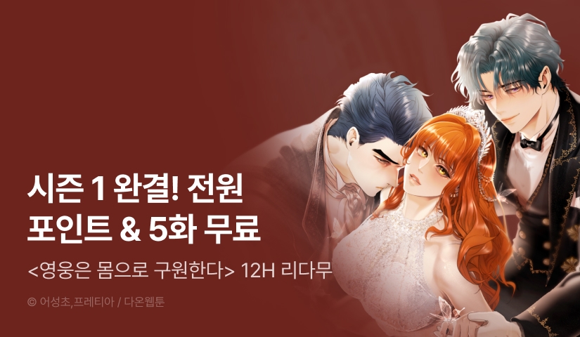 [전원 포인트] <영웅은 몸으로 구원한다> 시즌 1 완결!