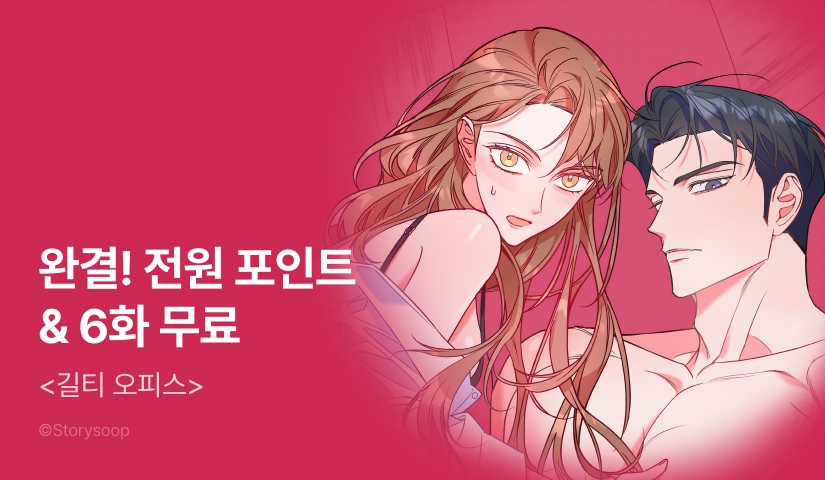 [전원 포인트] <길티 오피스> 완결!