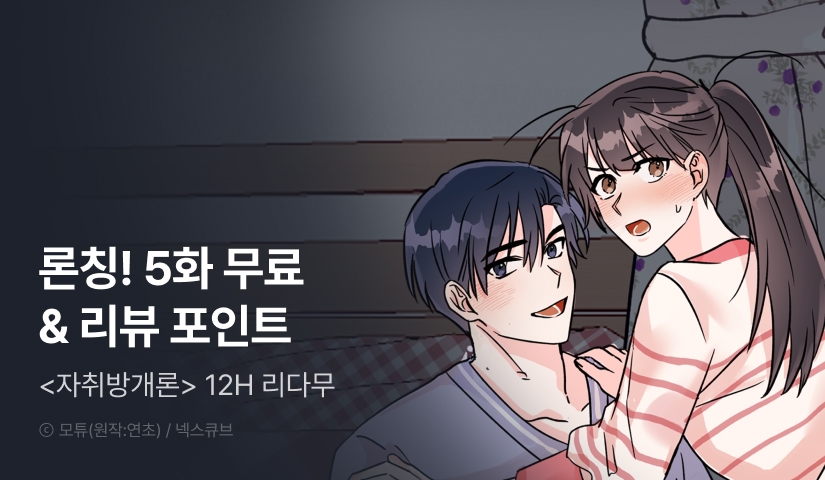 [EVENT] <자취방개론> 론칭!