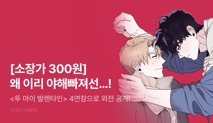 [소장가 300원&1,000 포인트] <투 마이 발렌타인(To my valentine)> 외전 4연참으로 공개!