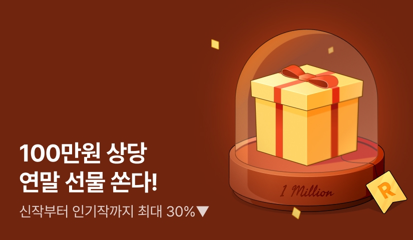 100만원 상당 연말 선물 쏜다!