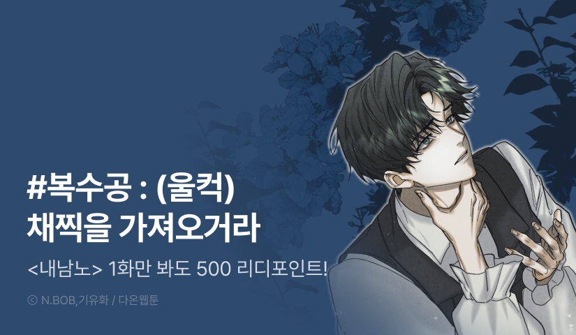 [500 포인트] <내가 버린 남자의 노예가 되었다> 열람 포인트