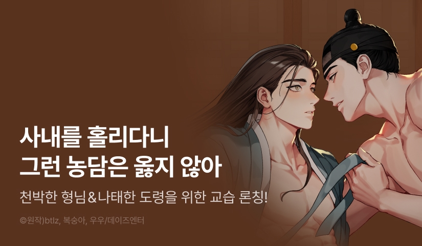 [1,500 포인트] <천박한 형님을 위한 교습>, <나태한 도령을 위한 교습> 리디 온리 론칭!