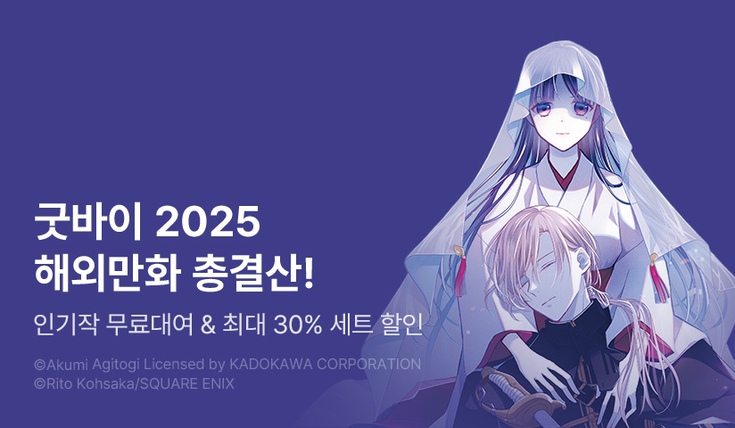 [30%▼] 굿바이 2025 '서울미디어코믹스' 해외만화 총결산!