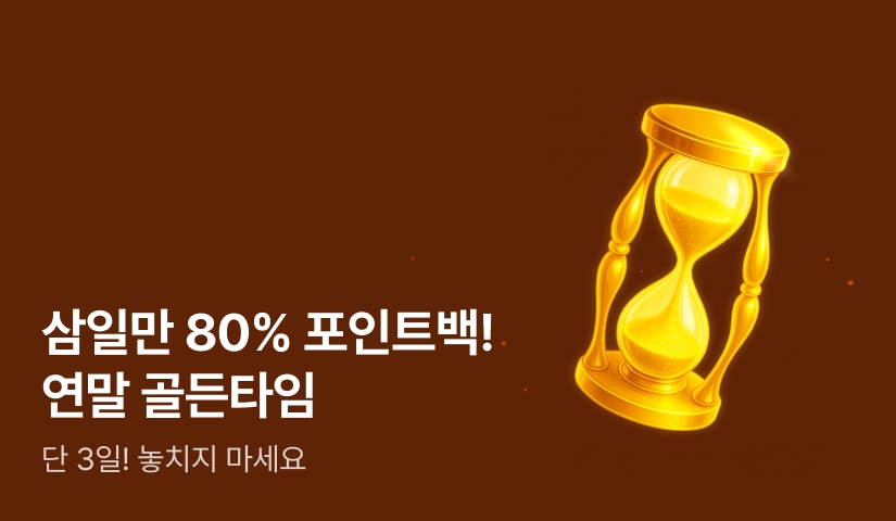 삼일만 80% 포인트백! 연말 골든타임