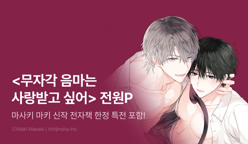 [전원 포인트] 마사키 마키 <무자각 음마는 사랑받고 싶어> 전원 포인트!