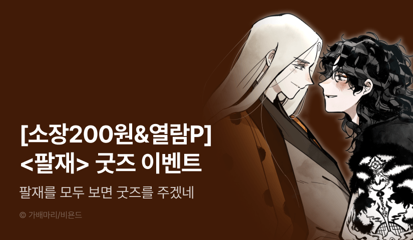 [소장가 200원&500 포인트] <팔재> 굿즈 & 열람 포인트!