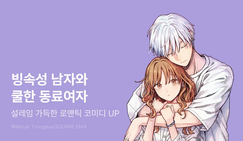 [30%▼] <빙속성 남자와 쿨한 동료 여자> 후속권 UP!