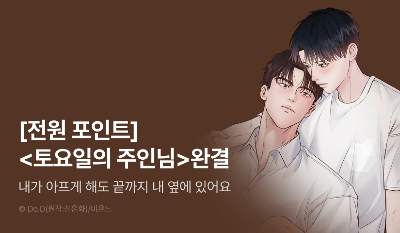 [전원 포인트] <토요일의 주인님> 완결!