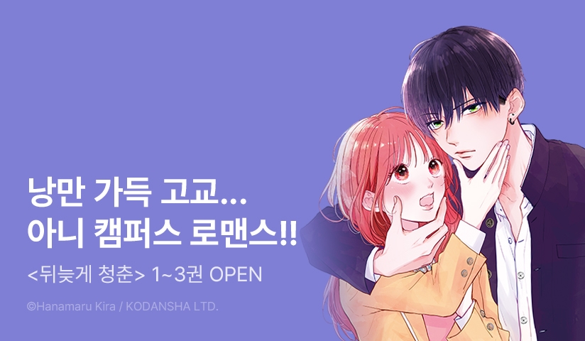 [10%▼] <뒤늦게 청춘> 오픈 기념!