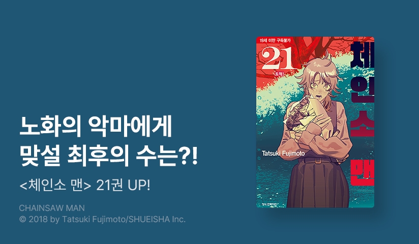 [10%▼] <체인소 맨> 후속권 UP!