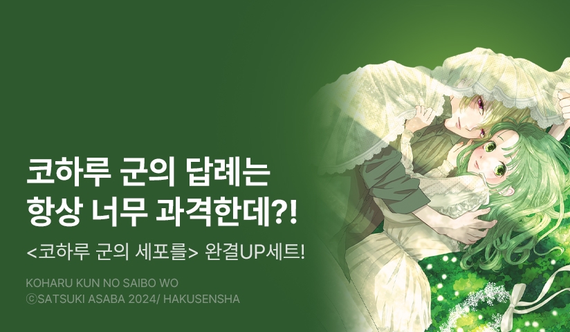[20%▼] <코하루 군의 세포를> 완결권 UP!