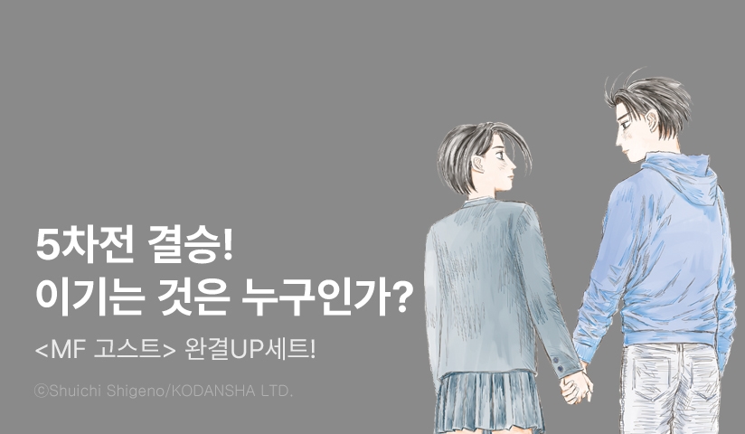 [10%▼] <MF 고스트> 완결권 UP!