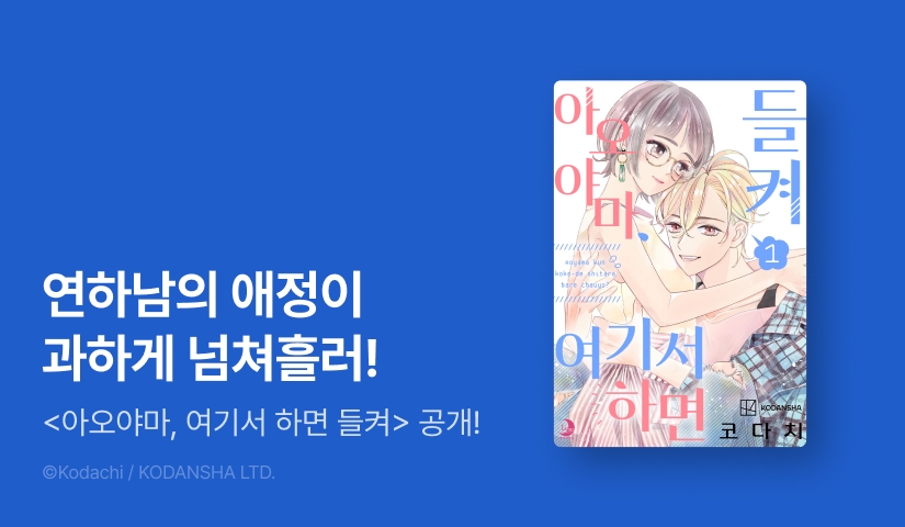 [10%▼] <아오야마, 여기서 하면 들켜> 오픈 기념!
