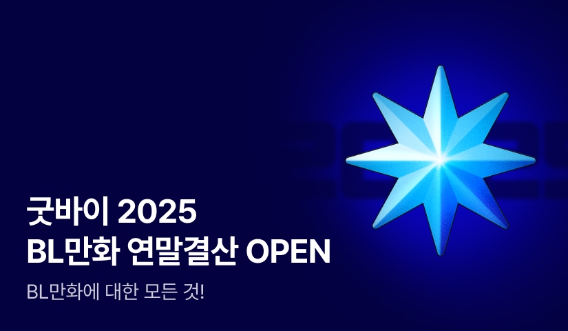 [추첨 포인트] 굿바이- 2025 BL만화 e북 연말결산!