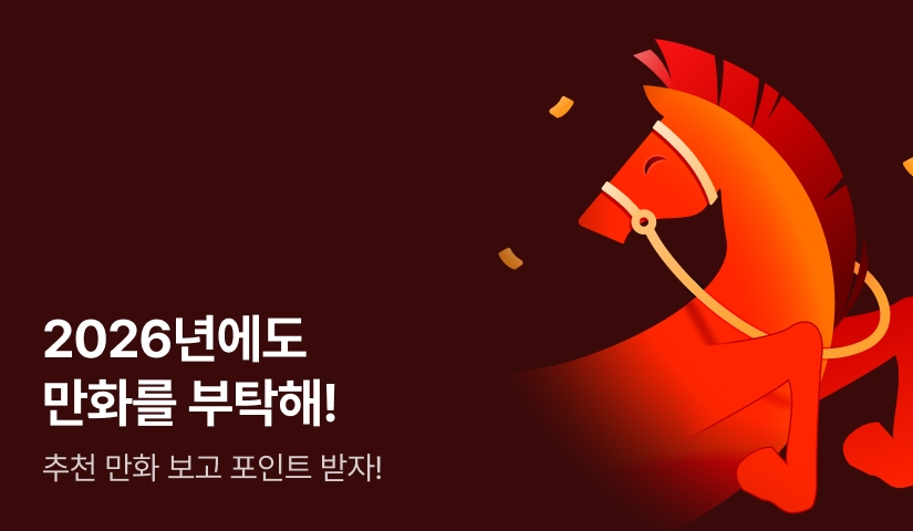 [EVENT] 2026년에도 만화를 부탁해!