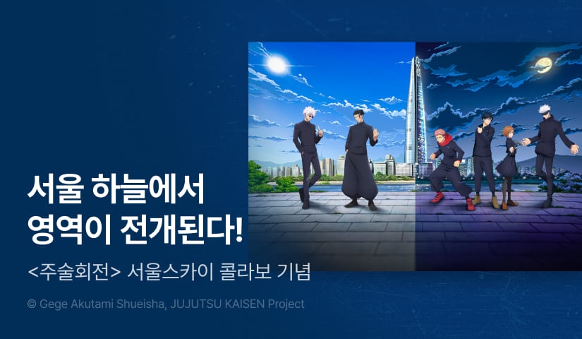 [EVENT] <주술회전> 서울스카이 콜라보 기념!