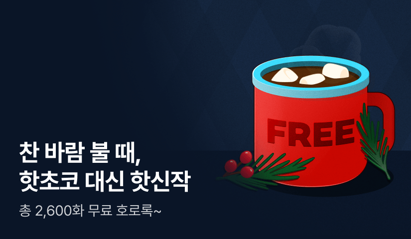 [50화 무료] 찬 바람 불 때, 핫초코 대신 핫신작