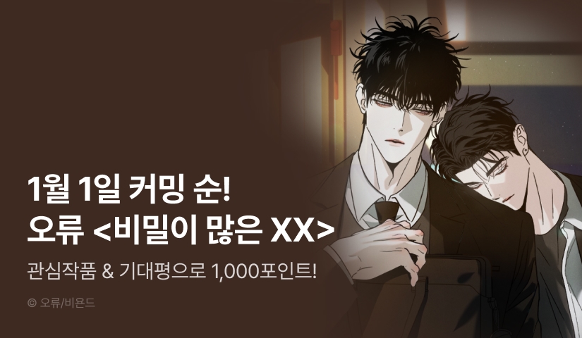 [1,000 포인트] 1월 1일 커밍 순! 오류 <비밀이 많은 XX>