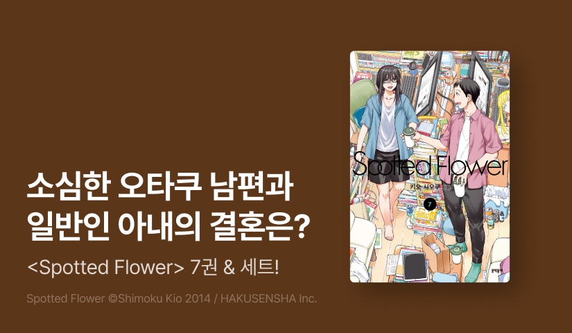 [30%▼] <스파티드 플라워> 후속권 UP!