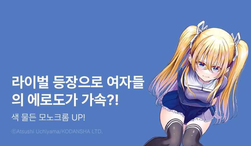 [10%▼] <색 물든 모노크롬> 후속권 UP!
