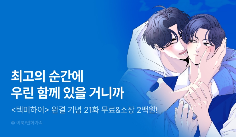 [전원 포인트] <텍미하이(Take me high)> 완결!