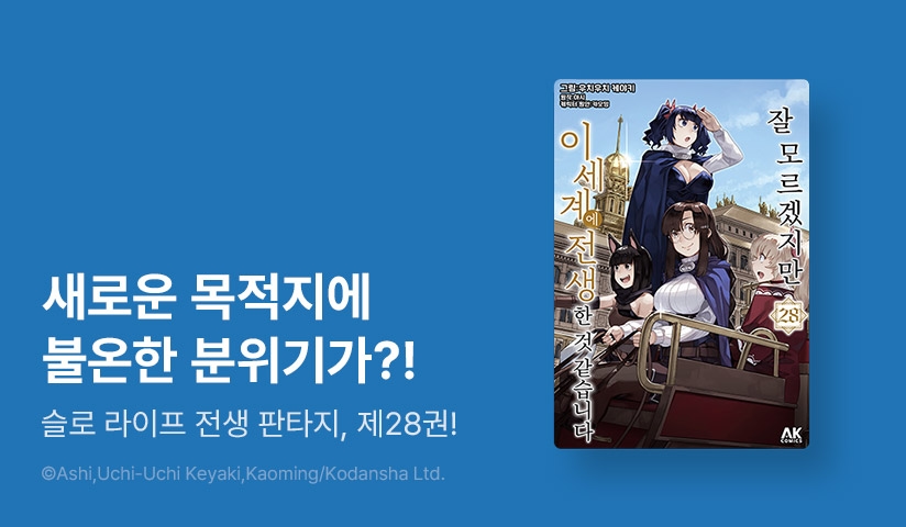 [30%▼] <잘 모르겠지만 이세계에 전생한 것 같습니다> 후속권 UP!