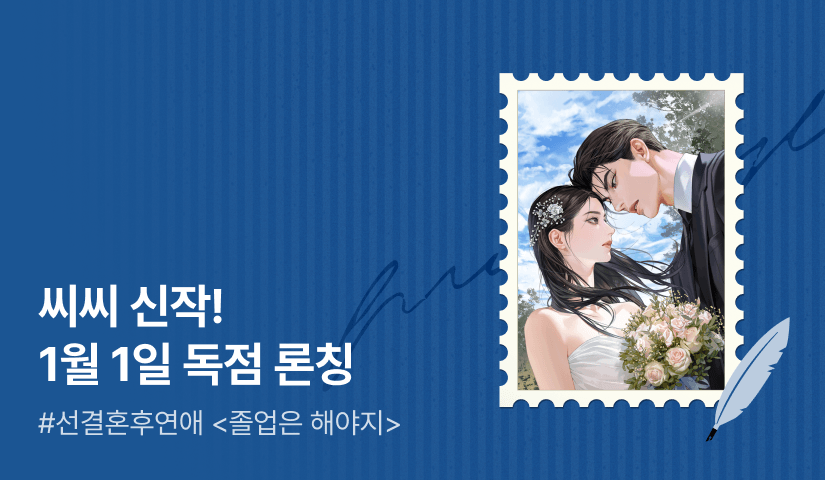 [전원 무료이용권] 💫씨씨 신작 <졸업은 해야지> 1월 1일 독점 론칭💫