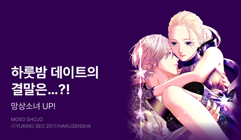 [10%▼] <망상 소녀> 후속권 UP!