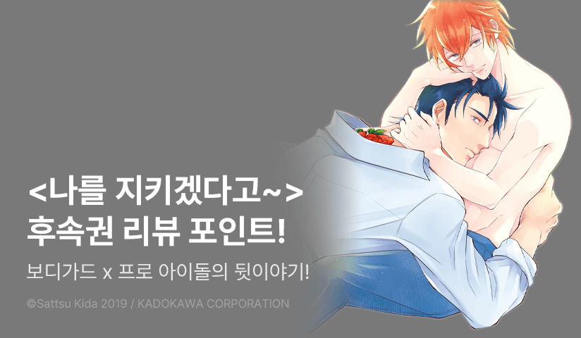 [추첨 포인트] <나를 지키겠다고 맹세해 more!> 포인트!