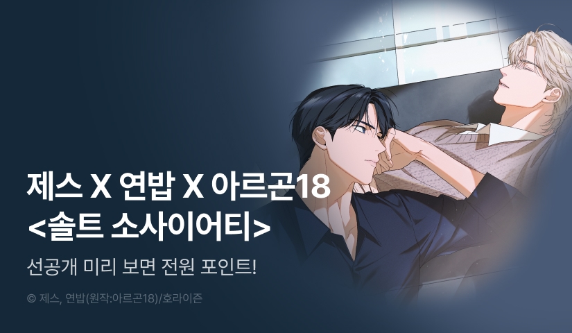 [전원 포인트] 1월 3일 커밍 순! <솔트 소사이어티>