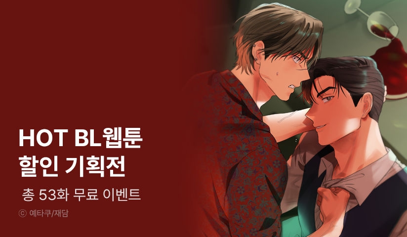 [EVENT] 추운 날엔 더 HOT하게! 재담미디어 BL웹툰!