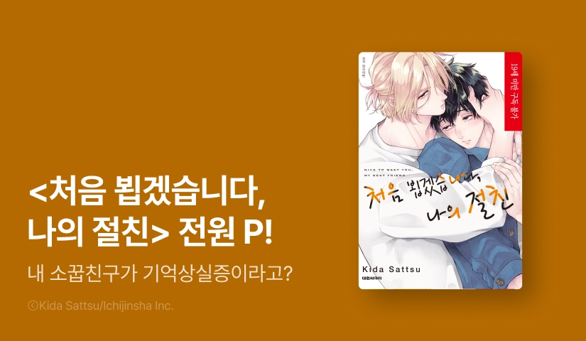 [전원 포인트] 키다 삿츠 <처음 뵙겠습니다, 나의 절친> 전원 포인트!