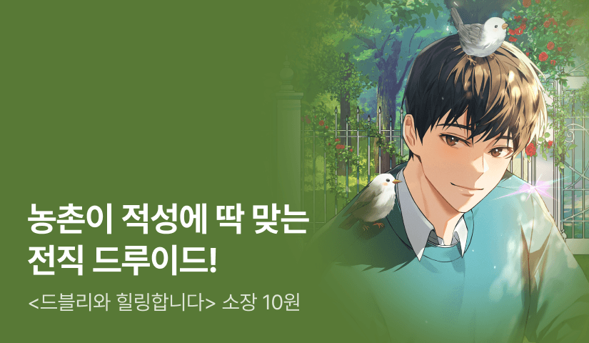 [10원 소장+전원 1만원] <드블리와 힐링합니다> 론칭