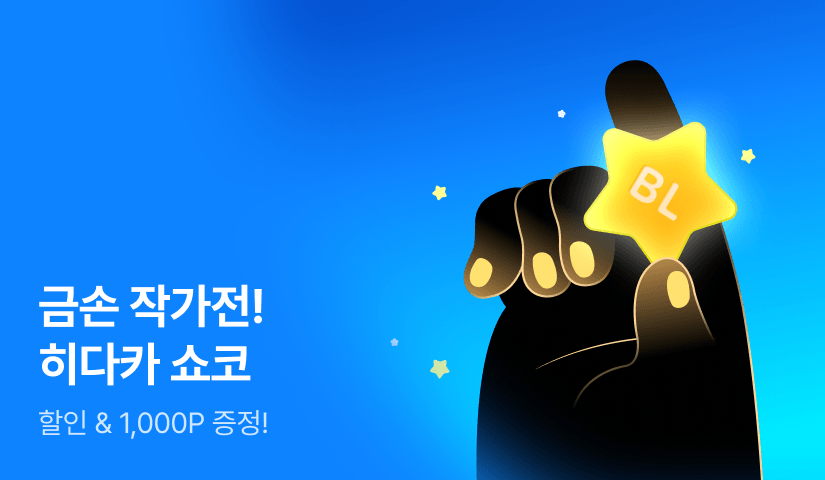 [추첨 포인트] 금손 작가전 -히다카 쇼코-