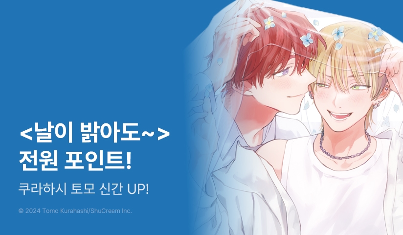 [전원 포인트] 쿠라하시 토모 <가족이 되자>, <날이 밝아도 밤이 되어도> 3권 전원 포인트!