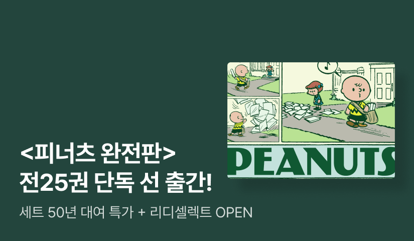 [RIDI ONLY] ⟪피너츠 완전판⟫ 전 25권 50년 대여 특가 + 리디셀렉트 OPEN